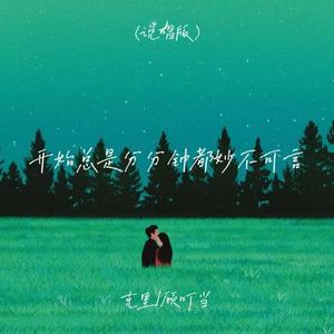 开始总是分分钟都妙不可言 (说唱版)