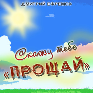 Скажу тебе прощай