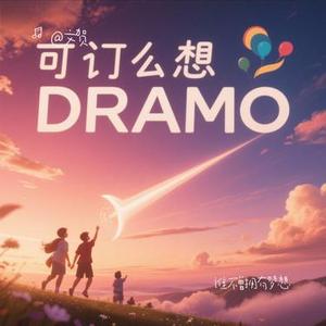 谁不曾拥有梦想 (Cover 霍宝库)