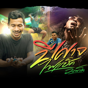 ปีศาจไฟแช็ค