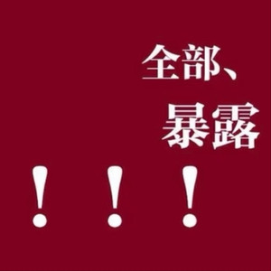全部暴露！！