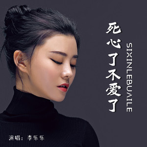 死心了不爱了