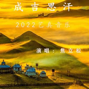 成吉思汗