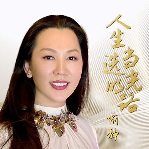 人生当选光明路 (伴奏)