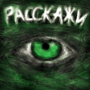 Расскажи