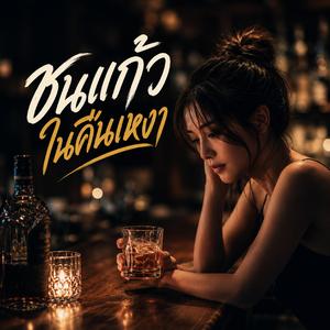 ชนแก้วในคืนเหงา (feat. วงจ้วดจ้าด)
