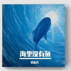 海里没有鱼