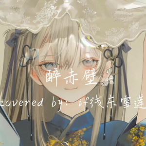 AI东雪莲 醉赤壁