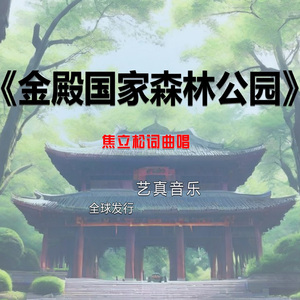 金殿国家森林公园 (Live)