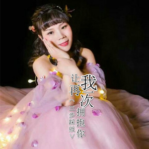 让我再一次拥抱你（三步踩版）
