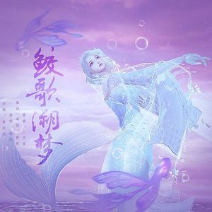 鲛歌溯梦——天下3时装同名同人歌