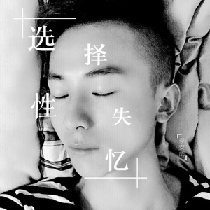 选择性失忆（Cover 王熙然）