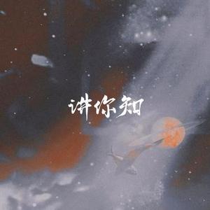 讲你知 (Cover 汪晨蕊)