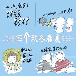 四个秋冬春夏
