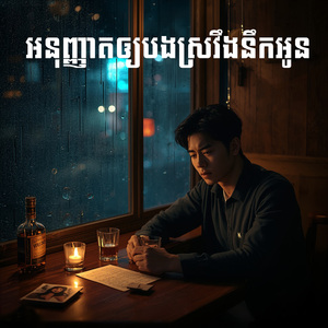 អនុញ្ញាតឲ្យបងស្រវឹងនឹកអូន