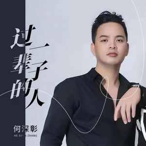过一辈子的人
