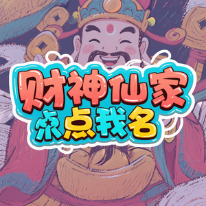 财神仙家点我名