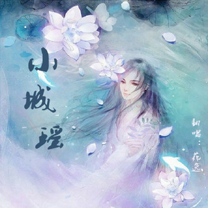 小城瑶（翻自 胡碧乔）