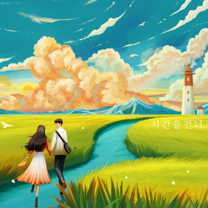 시간을 건너 (Inst.)