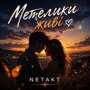 Метелики живі...