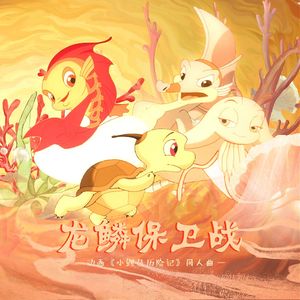 龙鳞保卫战 ——《小鲤鱼历险记》原创同人曲