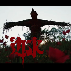 ”边水往事“ 黄花梨 采样孟菲斯 Memphis Type Beat@Phantom4Real