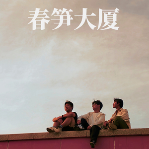 春笋大厦
