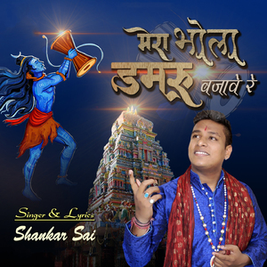Mera Bhola Damru Bajawe Re