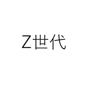 Z世代