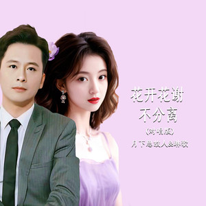 花开花谢不分离 (对唱版)