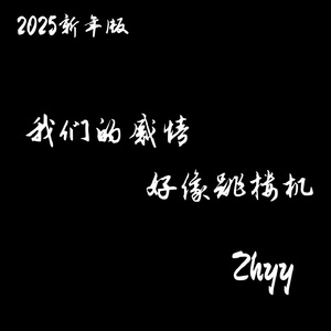我们的感情好像跳楼机