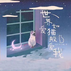 世界如爱猫般爱我 (伴奏)