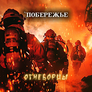 Огнеборцы