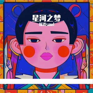 星河之梦