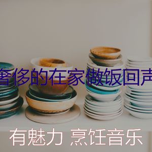 温和家常菜梦想