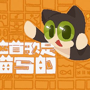 【洛天依】这首歌是猫写的