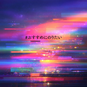 #おすすめにのりたい