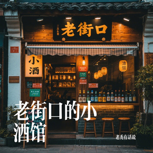 老街口的小酒馆