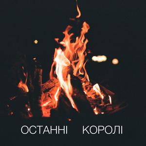 Останні королі