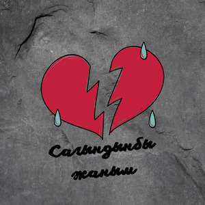 Сагындынбы Жаным