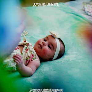 一尘不染休息的宝贝印象数