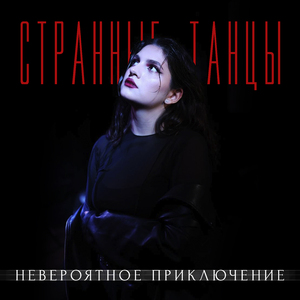 Странные танцы