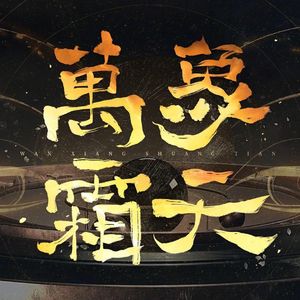 万象霜天（2021哔哩哔哩拜年祭）