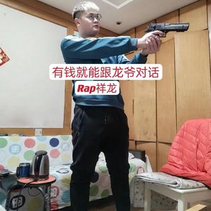 有钱就能跟龙爷对话