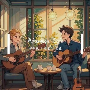 Afternoon Cafe (元宝solo）