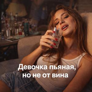 Девочка пьяная, но не от вина (Она пьяна тобой)