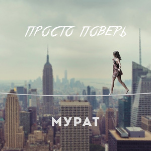 Просто поверь