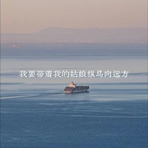 我带着我的姑娘纵马向远方