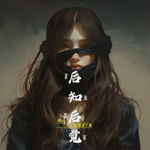 后知后觉