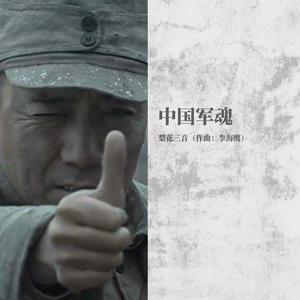 中国军魂